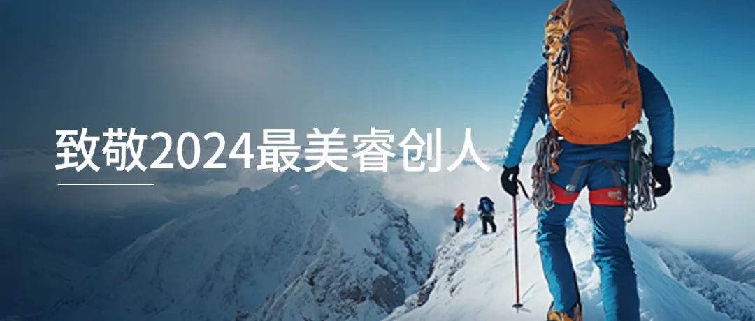undefined 2025.2.11-致敬2024最美睿创人-1.jpg