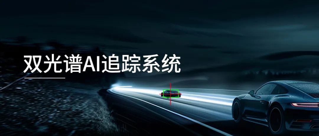 2025.3.4-双光谱AI追踪系统-1.jpg