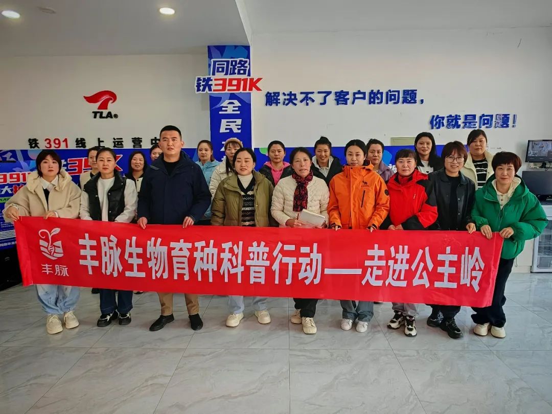 D:\2025年3月\丰脉生物育种科普行动\反馈\3.18吉林公主岭.jpg