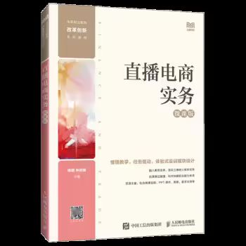 直播电商实务.png