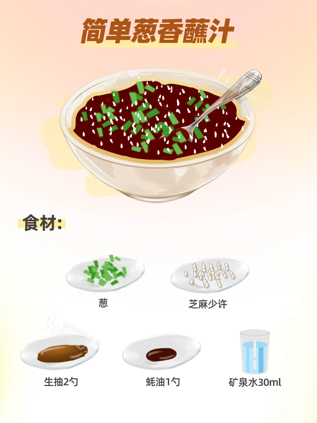 简单葱香蘸汁.png